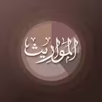 Mawareeth iOS Icon