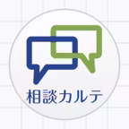 相談カルテNEO iOS Icon
