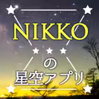 NIKKOの星空アプリ iOS Icon
