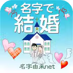 名字で結婚 100万人の恋愛相性診断占い iOS Icon