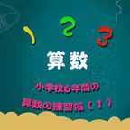小学校6年間の算数の練習帳1 iOS Icon