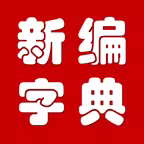 新编字典 Icon