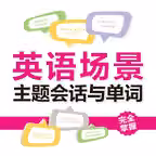 英语场景主题会话与单词 Icon