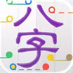 十三行八字 - 智能分析「刑沖會合」 iOS Icon