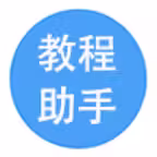 教程助手 Icon