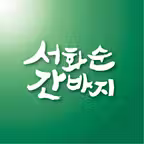 서화순간바지 iOS Icon
