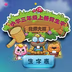 北师大版小学生三年级语文上册背生字 iOS Icon