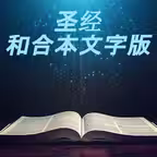 圣经-快速圣经 iOS Icon