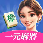 一元麻將｜台灣16張真人線上麻將 icon