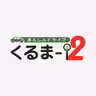 くるま-i2 icon