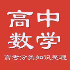 高考数学-历年高考总结 iOS Icon