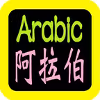 阿拉伯語聖經 Arabic Audio Bible Icon