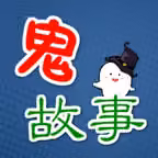 短篇鬼故事 iOS Icon