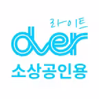 디버라이트(소상공인용) iOS Icon