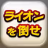 ライオンを倒せ