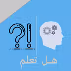 هل تعلم - معلومات عامة Icon