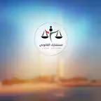 مستشارك - القانوني iOS Icon