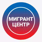Мигрант центр - патент, работа icon