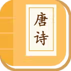 宝宝学唐诗 - 幼儿唐诗三百首儿童唐诗启蒙 iOS Icon