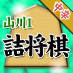 山川悟の詰将棋1 Icon