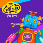 조물조물 창의놀이 iOS Icon