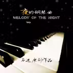轻音乐之夜的钢琴曲 iOS Icon