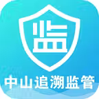 中山追溯监管 Icon