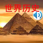World history audio story iOS Icon