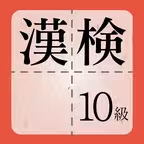 漢検10級に出てくる漢字 - 検定試験トレーニングアプリ iOS Icon