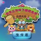 北师大版小学生四年级语文下册背生字 iOS Icon