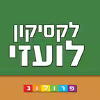 לקסיקון לועזי ‫-‬ עברי | מבית פרולוג מוציאים לאור iOS Icon