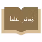 زدني علماً iOS Icon