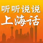 听听说说上海话 – 学说沪语很简单 Icon
