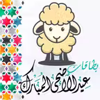 بطاقات عيد الاضحي iOS Icon