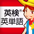 英検®英単語 iOS Icon