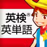 英検®英単語