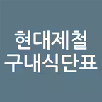 현대제철 구내 식단표 iOS Icon