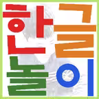 한글놀이 - 단어,그림 맞추기 iOS Icon