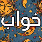 Tabire Khab تعبیر خواب Icon