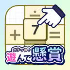 遊んで懸賞　数学パズル|毎日続けるポイ活ゲームアプリ iOS Icon