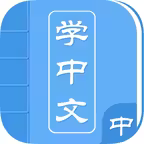 好爸爸学中文 Icon
