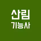 산림 기능사 필기시험: 기출문제 & 오답노트 iOS Icon