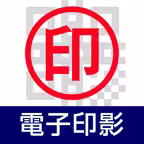 電子印影アプリ iOS Icon
