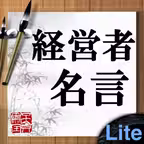 経営者名言Lite iOS Icon