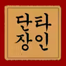 단타장인 icon