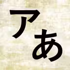 Kana - hiragana + katakana iOS Icon