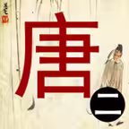 唐诗三百首-畅听版经典诵读 iOS Icon