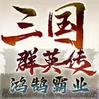 三国群英传：鸿鹄霸业 iOS Icon