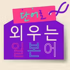 단어로 외우는 일본어-일본어 공부어플 iOS Icon