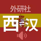 外研社西班牙语-官方正版出品 icon